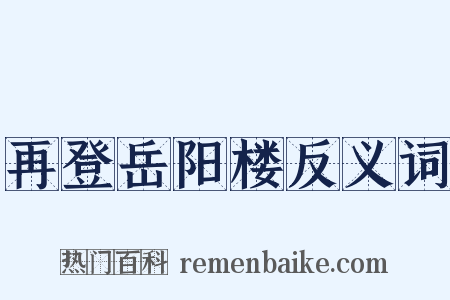 再登岳阳楼反义词是什么意思的图片